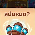 แจกสปินฟรี coin master